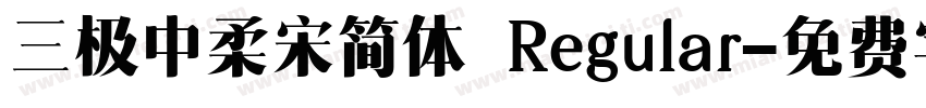 三极中柔宋简体 Regular字体转换
